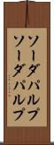 ソーダパルプ Scroll