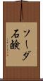 ソーダ石鹸 Scroll