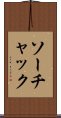 ソーチャック Scroll