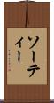 ソーティー Scroll