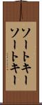 ソートキー Scroll