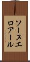 ソーヌエロアール Scroll