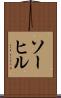 ソーヒル Scroll
