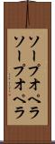 ソープオペラ Scroll