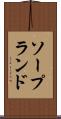 ソープランド Scroll