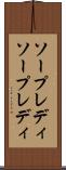 ソープレディ Scroll