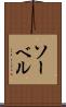 ソーベル Scroll