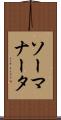 ソーマナータ Scroll