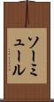 ソーミュール Scroll