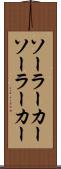ソーラーカー Scroll
