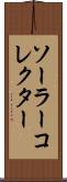 ソーラー・コレクター Scroll