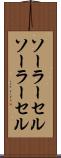 ソーラーセル Scroll