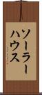 ソーラー・ハウス Scroll