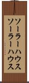 ソーラーハウス Scroll