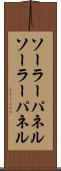 ソーラーパネル Scroll