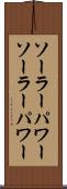 ソーラーパワー Scroll