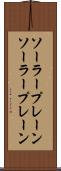 ソーラープレーン Scroll