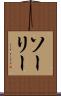 ソーリー Scroll