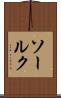ソールク Scroll
