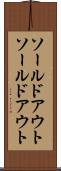 ソールドアウト Scroll