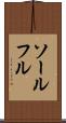 ソールフル Scroll