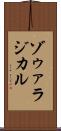 ゾゥァラジカル Scroll