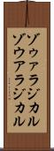 ゾゥァラジカル Scroll