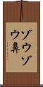 ゾウゾウ鼻 Scroll
