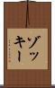 ゾッキー Scroll