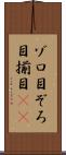ゾロ目 Scroll