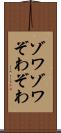 ゾワゾワ Scroll