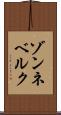 ゾンネベルク Scroll