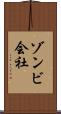 ゾンビ会社 Scroll
