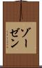 ゾーゼン Scroll