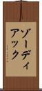 ゾーディアック Scroll