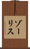 ゾーリス Scroll