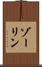 ゾーリン Scroll