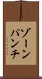 ゾーン・パンチ Scroll