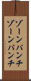 ゾーンパンチ Scroll