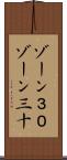 ゾーン３０ Scroll