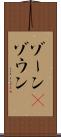 ゾーン(P) Scroll