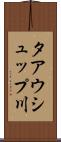 タアウシュップ川 Scroll