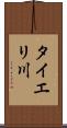 タイエリ川 Scroll