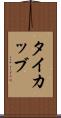 タイカッブ Scroll