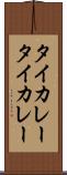 タイカレー Scroll