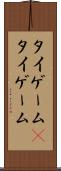 タイゲーム(P) Scroll
