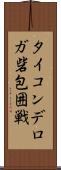 タイコンデロガ砦包囲戦 Scroll