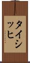タイシッヒ Scroll