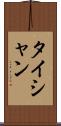 タイシャン Scroll