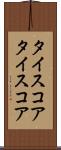 タイスコア Scroll